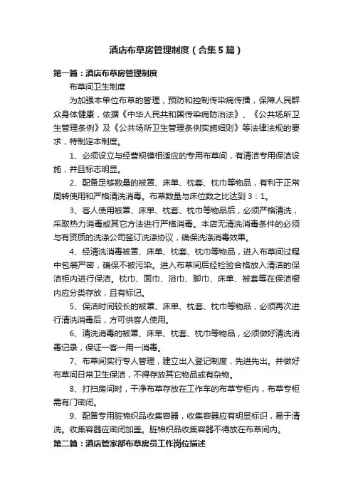 酒店布草房管理制度（合集5篇）