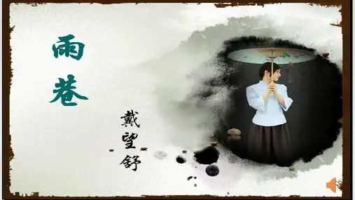 《雨巷》优秀课件