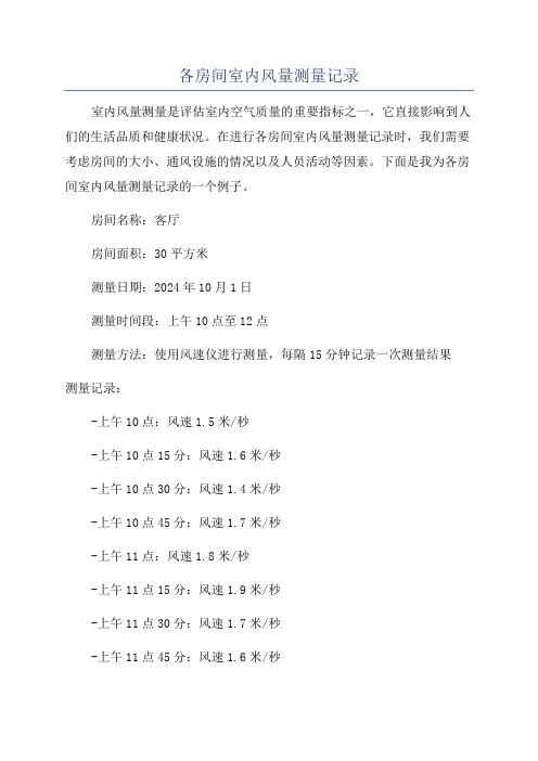 各房间室内风量测量记录