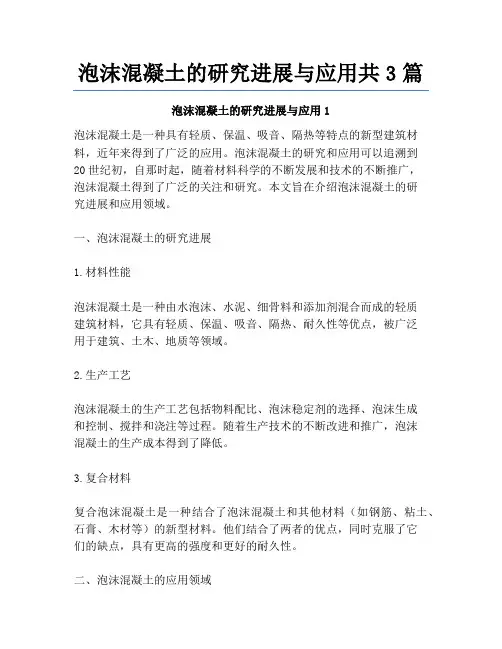 泡沫混凝土的研究进展与应用共3篇