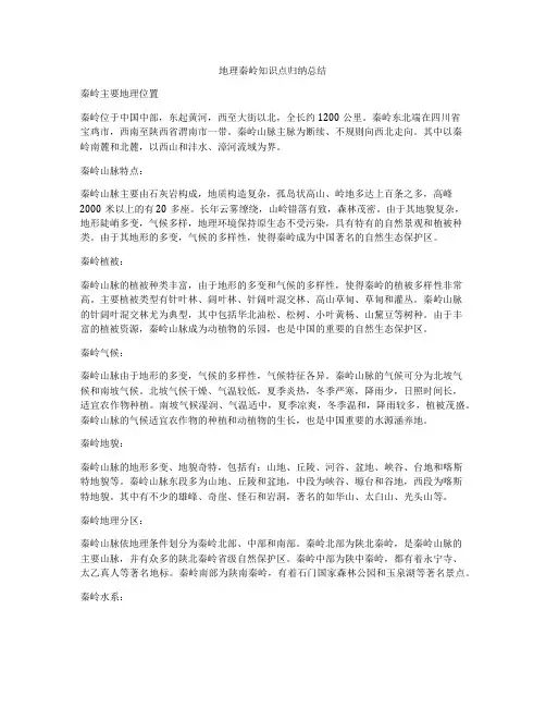 地理秦岭知识点归纳总结