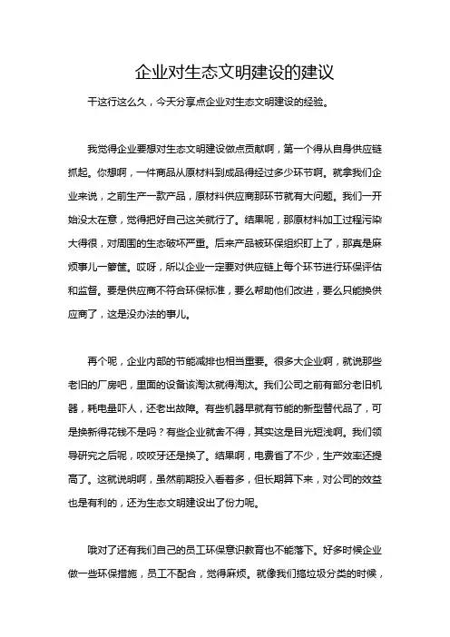 企业对生态文明建设的建议