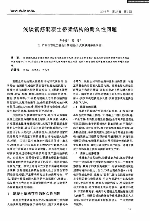 浅谈钢筋混凝土桥梁结构的耐久性问题