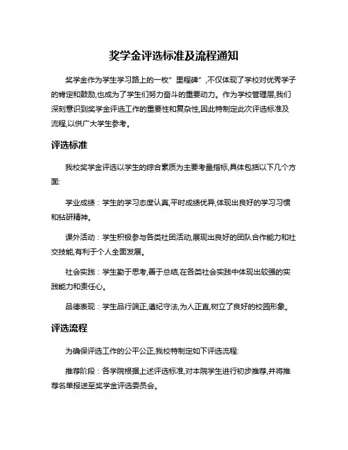 奖学金评选标准及流程通知