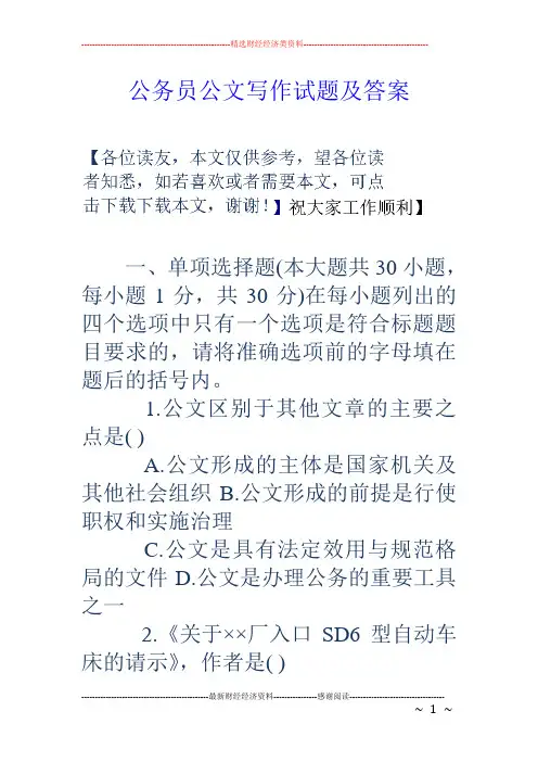公务员公文写作试题及答案