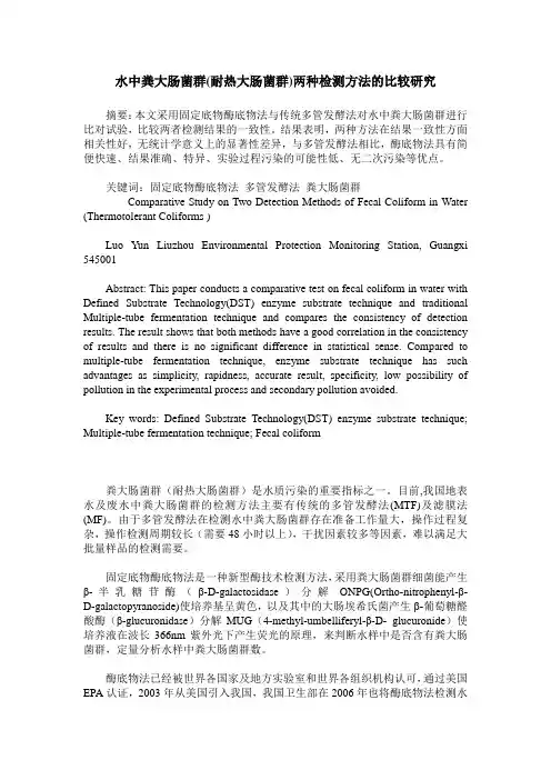水中粪大肠菌群(耐热大肠菌群)两种检测方法的比较研究