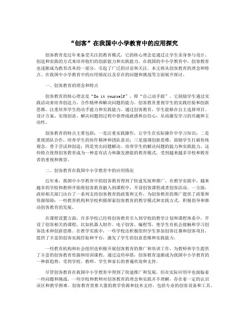 “创客”在我国中小学教育中的应用探究