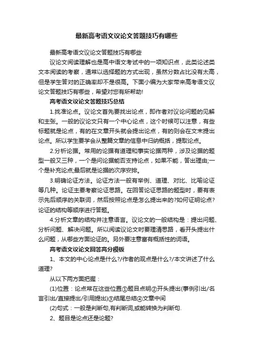 最新高考语文议论文答题技巧有哪些