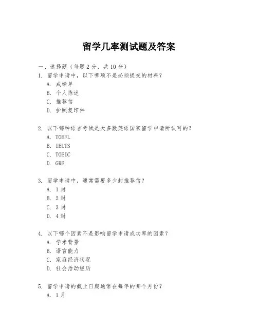 留学几率测试题及答案