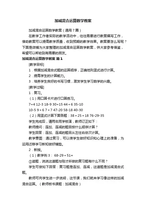 加减混合运算数学教案