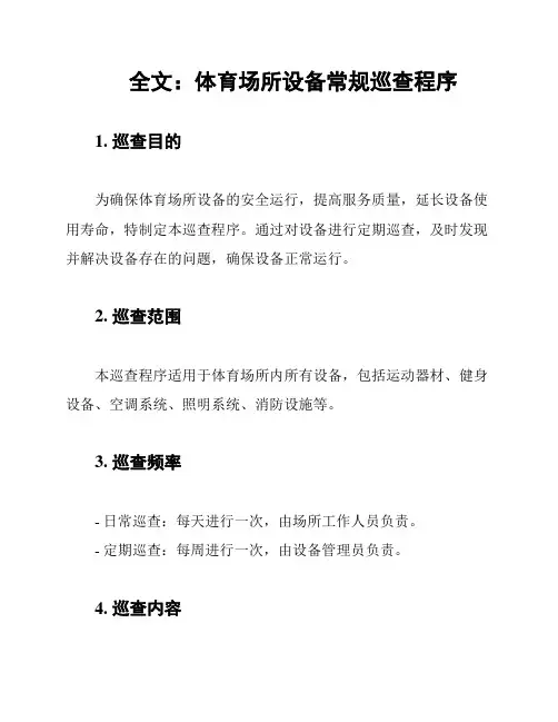 全文：体育场所设备常规巡查程序