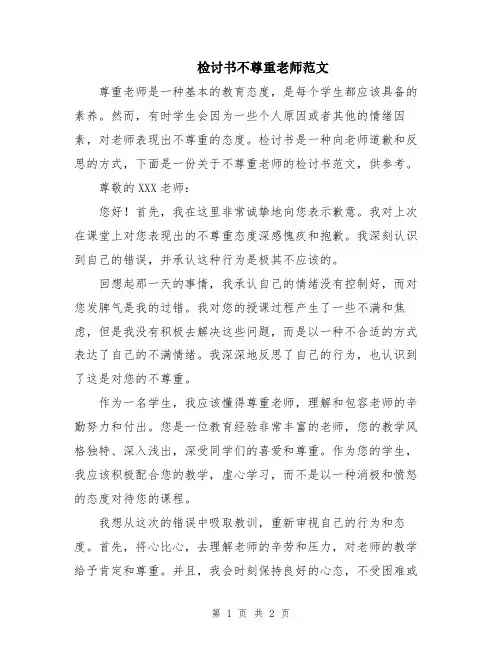 检讨书不尊重老师范文