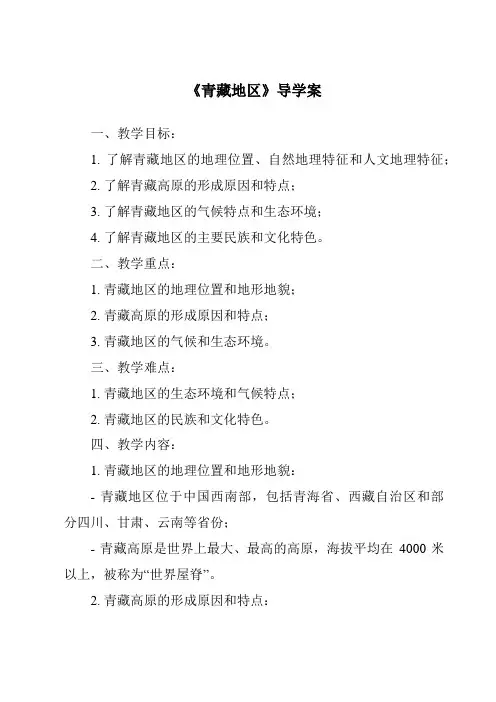 《青藏地区导学案-2023-2024学年初中历史与社会人教版新课程标准》