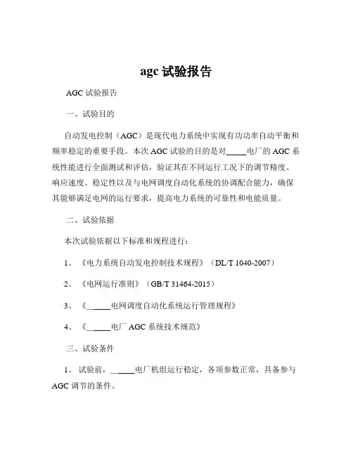 agc试验报告