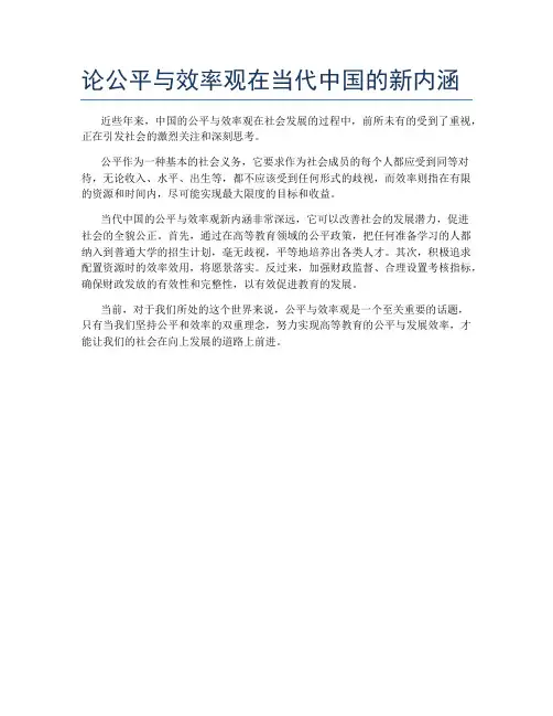 论公平与效率观在当代中国的新内涵