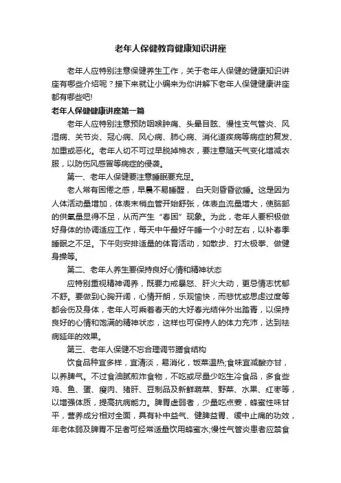 老年人保健教育健康知识讲座