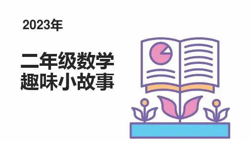 二年级数学趣味小故事ppt分享