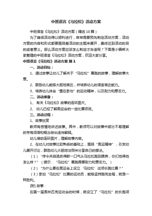 中班语言《马拉松》活动方案（精选10篇）