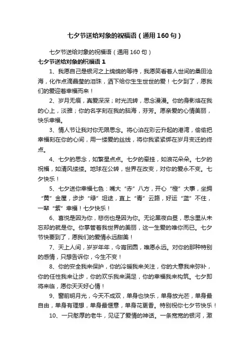 七夕节送给对象的祝福语（通用160句）