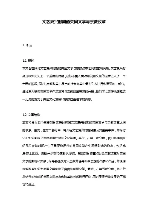 文艺复兴时期的英国文学与宗教改革