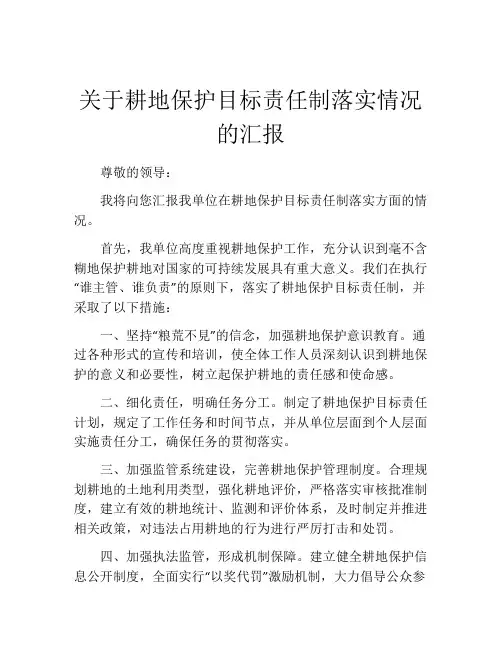 关于耕地保护目标责任制落实情况的汇报