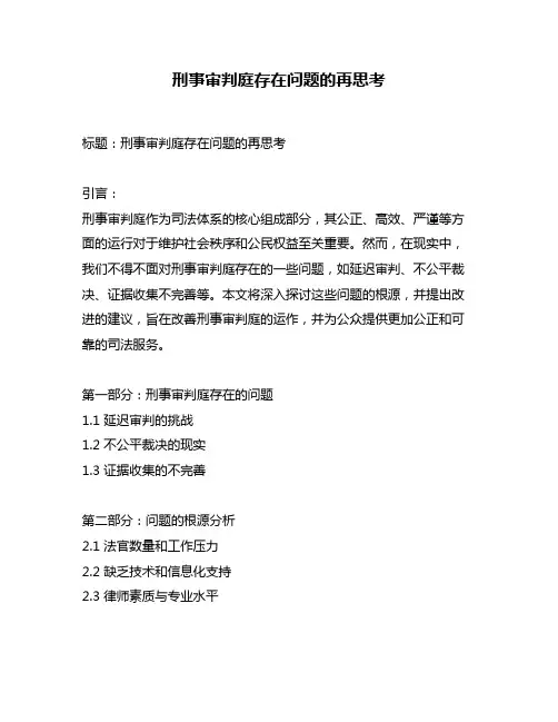 刑事审判庭存在问题的再思考