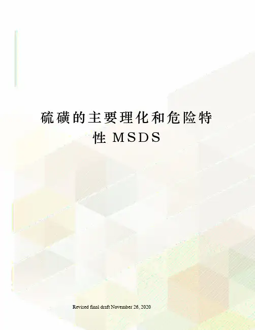 硫磺的主要理化和危险特性MSDS