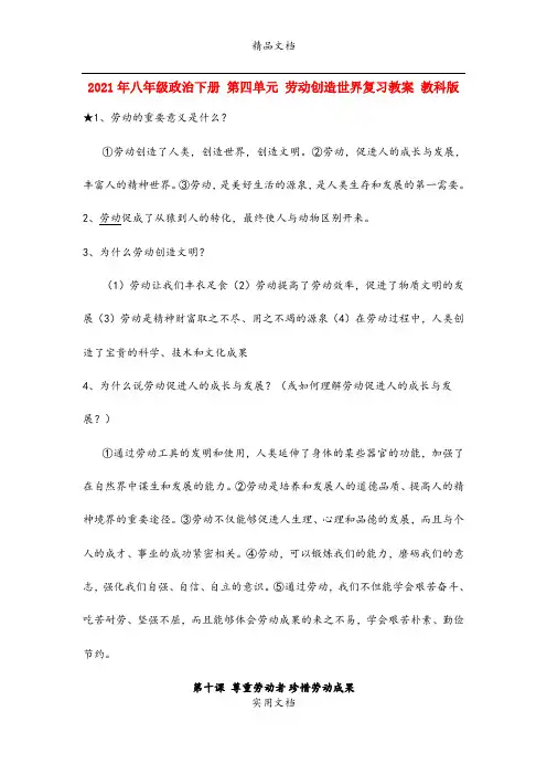 2021年八年级政治下册 第四单元 劳动创造世界复习教案 教科版