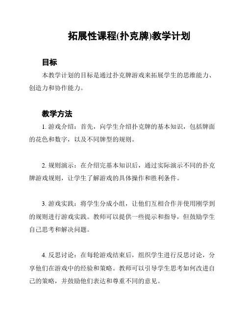拓展性课程(扑克牌)教学计划