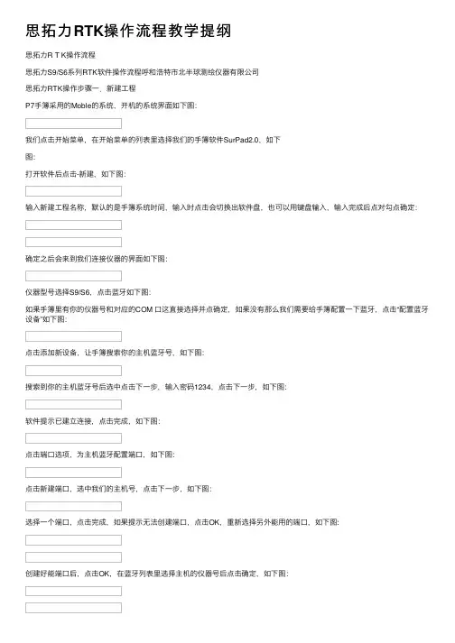 思拓力RTK操作流程教学提纲
