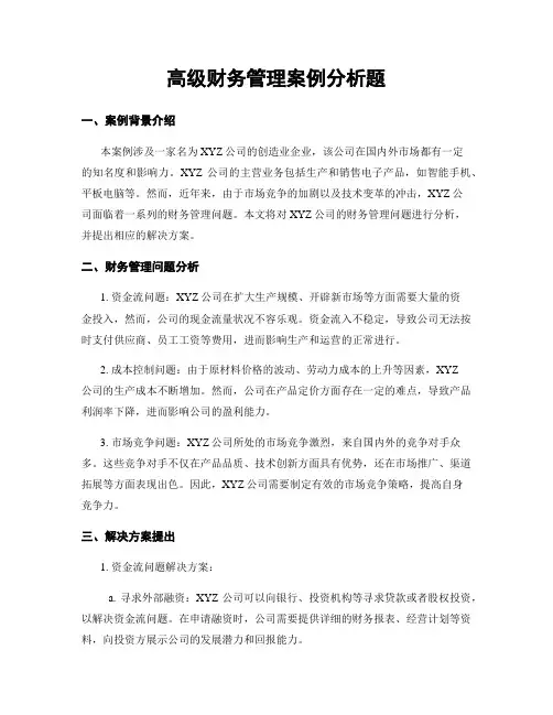 高级财务管理案例分析题