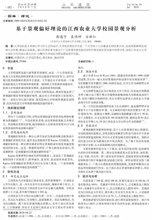 基于景观偏好理论的江西农业大学校园景观分析