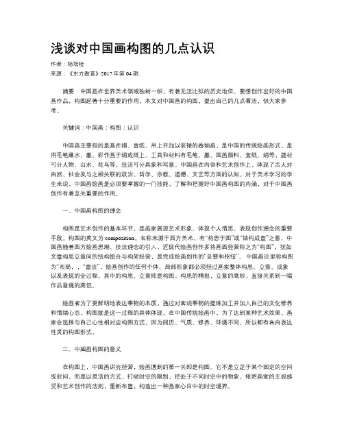 浅谈对中国画构图的几点认识