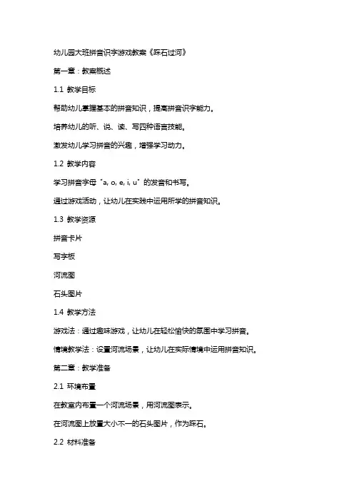 幼儿园大班拼音识字游戏教案《踩石过河》