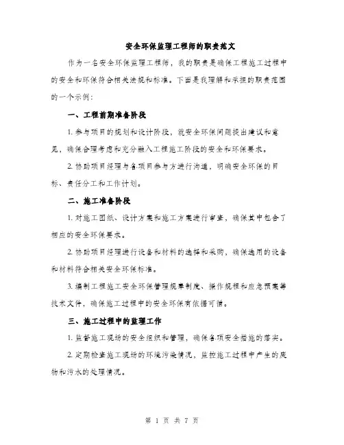 安全环保监理工程师的职责范文（三篇）