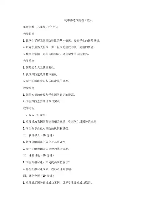 初中渗透国防教育教案