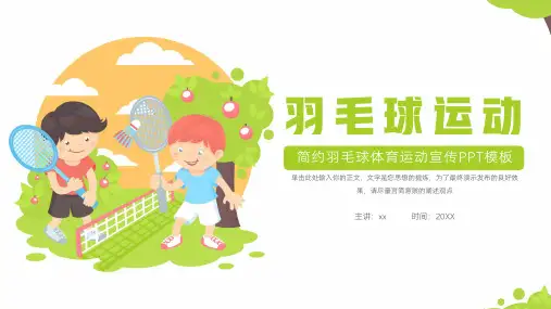 大气羽毛球体育运动宣传PPT模板