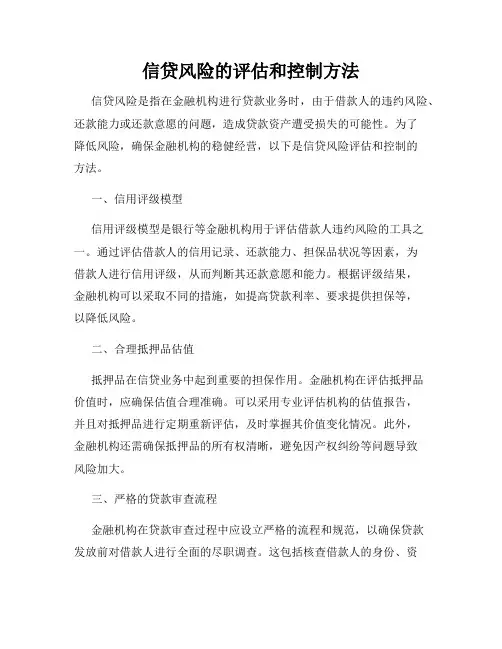 信贷风险的评估和控制方法