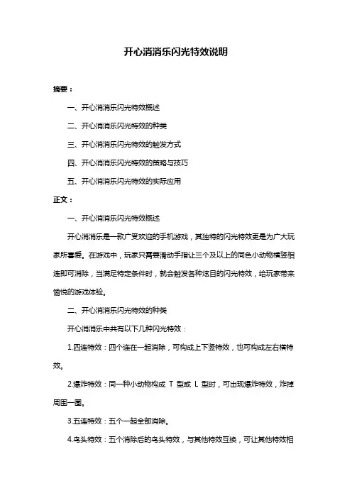 开心消消乐闪光特效说明