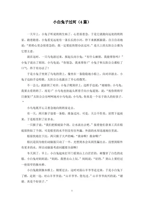 小白兔子过河(4篇)