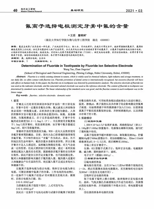 氟离子选择电极测定牙膏中氟的含量