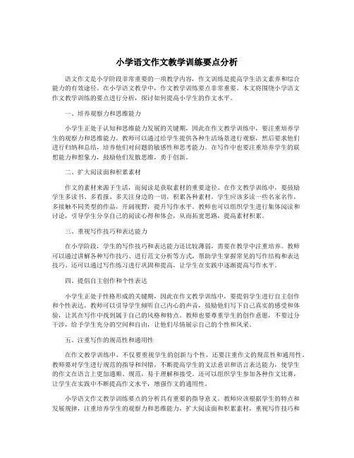 小学语文作文教学训练要点分析
