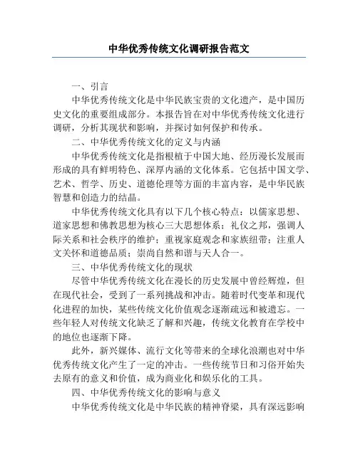 中华优秀传统文化调研报告范文