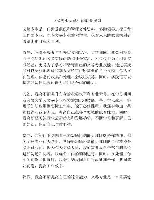 文秘专业大学生的职业规划
