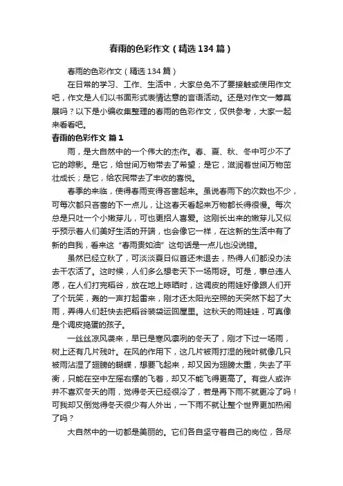 春雨的色彩作文（精选134篇）