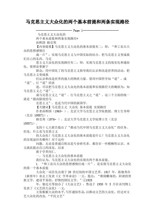 马克思主义大众化的两个基本前提和两条实现路径概要