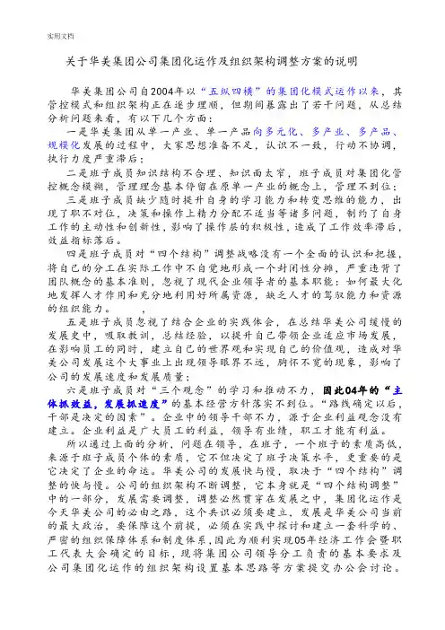 华美集团公司管理系统集团化运作及组织架构调整方案设计地说明书