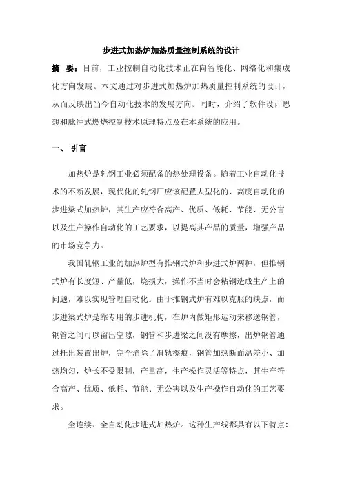 步进式加热炉加热质量控制系统的方案设计书