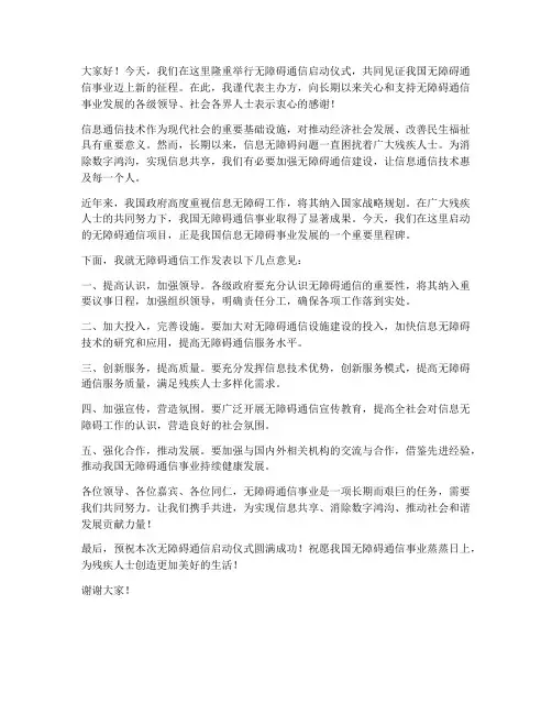 无障碍通信领导发言稿