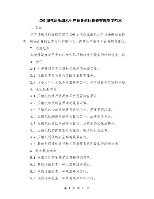 CNG加气站压缩机生产设备巡回检查管理制度范本（四篇）